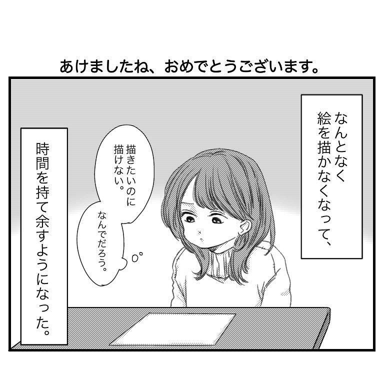 class="content__text"
 もうお正月も終わりましたが、あけましておめでとうございます。
ご無沙汰しております。

大掃除に机の引き出しを抜いたら奥の方でくしゃくしゃになっていた書類のようなアカウントです、こんばんは。

久しぶりにペンを持って絵を描きました。
ずっと描いてなかったから、思ったように描けなくて泣くかと思ったよ(全然泣いてない)

そんな久しぶりの投稿が、なんの話やねんって感じですみません。
コロナも相まって一人の時間が増えた今の心境をそのまま描きました笑
うまく伝わってるといいけど。こんな私と一緒にいてくれる友達には感謝してもしきれないね。

今までアナログ&amp;カラーにこだわって投稿していたけど、今後は特にこだわらずに更新したいです。
なんか、謎の自分ルールのせいでハードルあがって絵を描くことから離れてしまっていた気がします。

絵を描くスイッチのオンオフが激しいですが、それでもいいよって方はぜひこれからもよろしくお願いいたします。

皆さまにクスッをお届けできるような絵を描けるように頑張りたいです。

ゆるっとぬるっと、今年もよろしくお願いいたします。

あ、作中にも書いたけどちゃんと自粛はしていたからね。引きこもりすぎて自分に引くくらい。

 #いつも私と遊んでくれる友人たちよ #ありがとうフォーエバー　 #28歳無趣味のアラサー #やばい
 #イラスト #コミックエッセイ #一コマ漫画 #コピック #絵日記 #落書き #あけおめ #遅い 
 