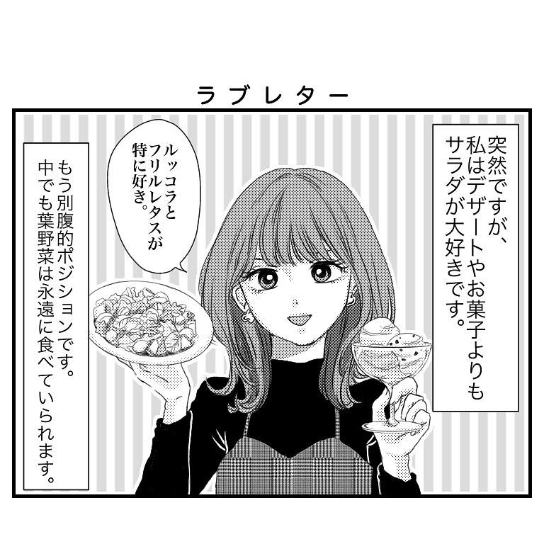 class="content__text"
 伝われ〜〜〜(テレパシー)
ただ愛を伝えたいだけのマンガ。

このドレッシングは、ニンニクが効いててほんっっとに野菜が進む。
ボトルで売ってくれないかしら、、

え、私もこのサラダ好き！っていうお仲間さんいますかね？

 #製造元はセブンアンドアイホールディングスではない様子
 #すりおろし野菜ドレッシング
 #ドレッシングだけで食べれる
 #本当に手紙を書いてもいいかな
 #いやこのご時世はメールか
 #毎回顔が違う気がする
 #描かないと描けなくなるね 
 