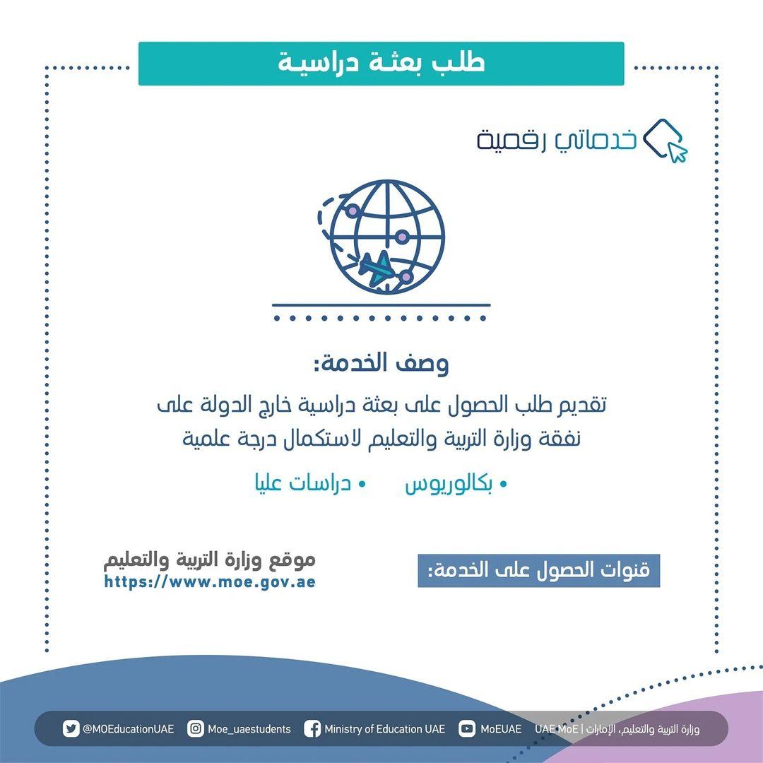 .
خدماتنا الإلكترونية.. تُيسر حياتك

لمعرفة المزيد حول خدماتنا، زر الموقع الإلكتروني لوزارة التربية والتعليم عبر الرابط التالي:
 https://www.moe.gov.ae

#خدماتي_رقمية
#خدمات_وزارةـالتربيةـوالتعليم

Our digital services
Simplify your life

To learn more about our services, visit the Ministry of Education website via the following link:
https://www.moe.gov.ae

#go_digital 
#moeservices

@uaemgov