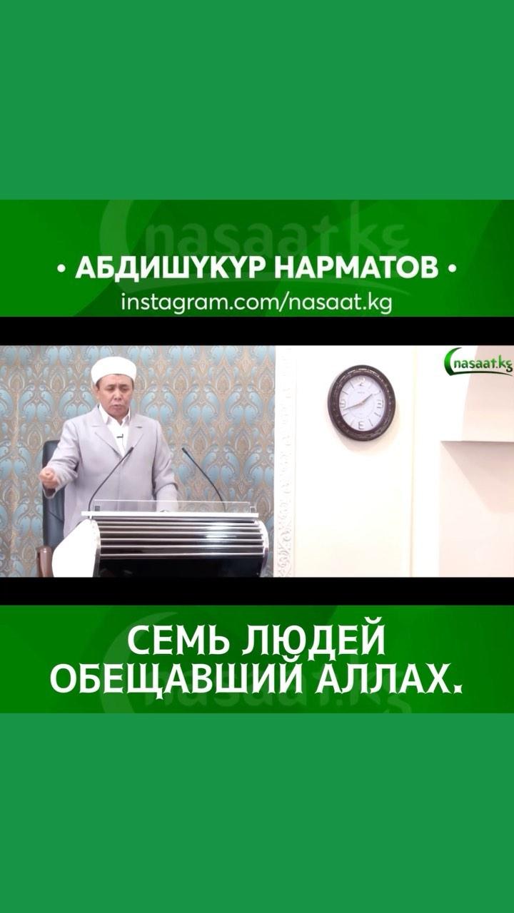 @nasaat.kg @nasaat.kg @nasaat.kg #мухаммадﷺ 💖 #muhammadﷺ #намаз #namaz #ата #эне #жаштар 
#устаз_абдишүкүр_ажы_нарматов #устазабдишукурнарматов #шейх_абдишукур_ажы_нарматов #шейхабдишукуражынарматов #ысыккол #москва #аяты #хадисы #футбол #пророкмухаммадﷺ #ислам #коран #ислам #хадисы #кыргызстан #бишкек #чуй #баткен #ысыккол #ош #нарын #талас #жалалабад #kyrgyzstan #балдар #nasaatkg @nasaat.kg