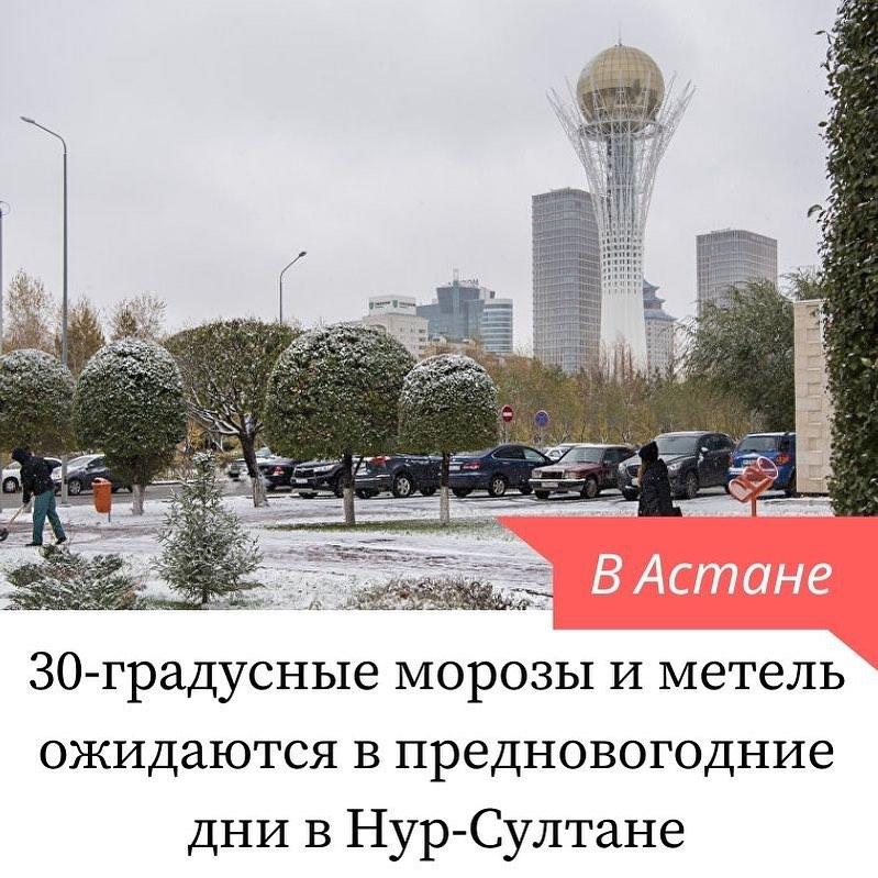 28-30 декабря жителей северной половины Казахстана ждут сначала снег с усилением ветра, а затем ощутимое понижение температуры. По ночам морозы будут достигать 25-32 градусов, сообщают в "Казгидромете".