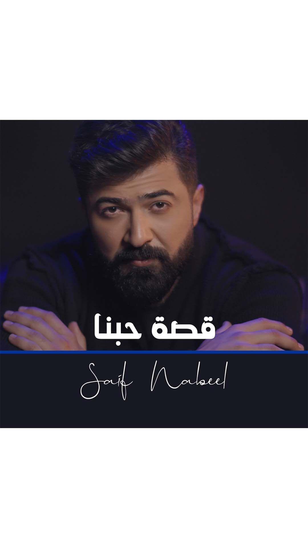 
 #QossetHobna Out Now 🎤
Head to the link in my bio to watch the full video.

‎حاليًا يمكنكم الإستماع الى #قصة_حبنا على يوتيوب من خلال الرابط الموجود بالبايو 

 #SaifNabeel
‎ #سيف_نبيل 
‎ #من_تواضع_لله_رفعه 
 