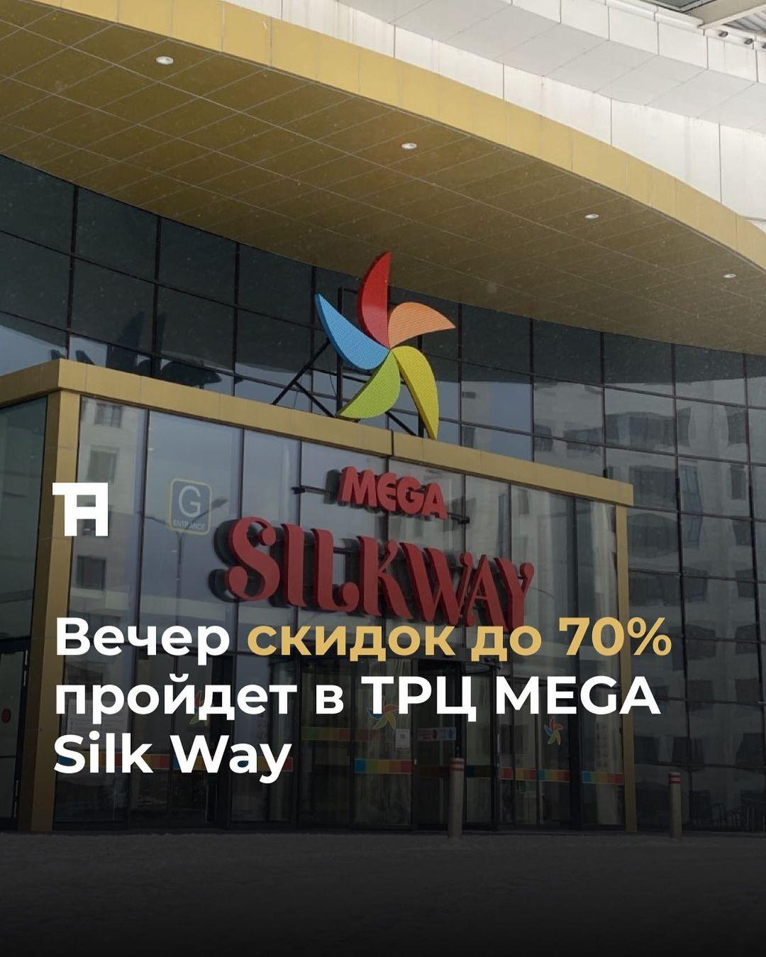 class="content__text"
 В эту пятницу, 24 февраля, в столичном ТРЦ MEGA Silk Way пройдет Late Night Shopping – в этот день все бутики будут работать до 00:00, а во многих магазинах будут действовать скидки до 70%.
 
Кроме того, среди всех покупателей в пятницу разыграют ценные призы: бытовую технику, подарочные сертификаты от различных магазинов, подарочные наборы и многое другое.
 
Для участия в розыгрыше нужно прийти в ТРЦ 24 февраля, совершить покупки на сумму от 30 000 тенге в одном чеке, зарегистрировать чек на промо-стойке и заполнить купон участника (промо-стойка находится на первом этаже, напротив входа F, и работает с 10:00 до 22:50).
 
Розыгрыш пройдет в 23:00 на сцене MEGA Silk Way.
 
Подробности – на @megasilkway и на сайте mega.kz. 
 